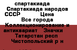 12.1) спартакиада : VI Спартакиада народов СССР  ( 2 ) › Цена ­ 199 - Все города Коллекционирование и антиквариат » Значки   . Татарстан респ.,Чистопольский р-н